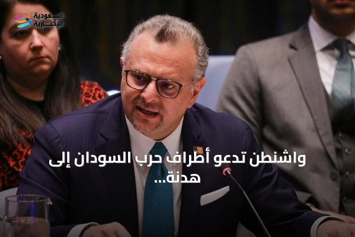 واشنطن تدعو أطراف حرب السودان إلى هدنة إنسانية تمهيدًا للسلام