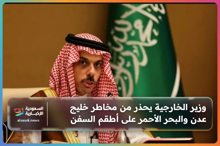 وزير الخارجية يحذر من مخاطر خليج عدن والبحر الأحمر على أطقم السفن