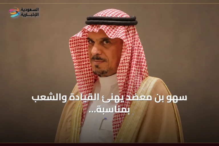 سُهو بن معضد يهنئ القيادة والشعب بمناسبة اليوم الوطني ويؤكد أن «عزّنا بطبعنا» سيرة وطن
