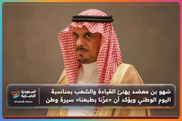 سُهو بن معضد يهنئ القيادة والشعب بمناسبة اليوم الوطني ويؤكد أن «عزّنا بطبعنا» سيرة وطن