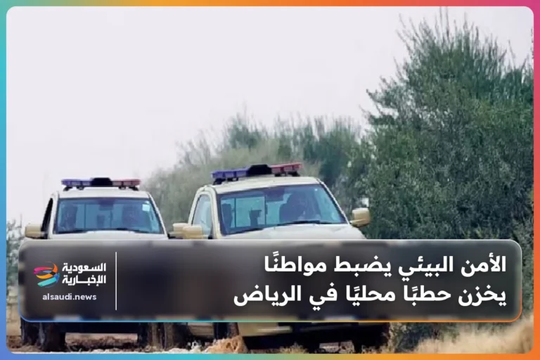 الأمن البيئي يضبط مواطنًا يخزن حطبًا محليًا في الرياض