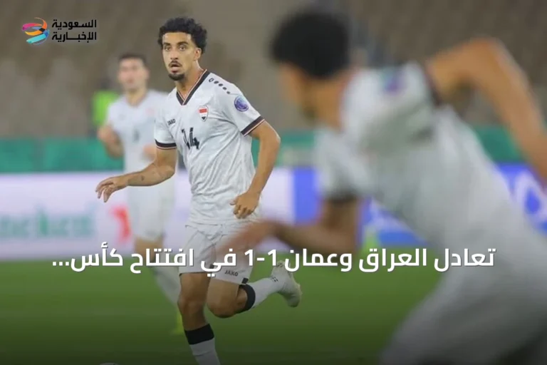 تعادل العراق وعمان 1-1 في افتتاح كأس الخليج العربي 2026