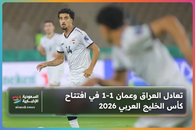 تعادل العراق وعمان 1-1 في افتتاح كأس الخليج العربي 2026