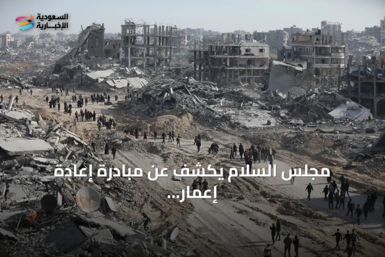مجلس السلام يكشف عن مبادرة إعادة إعمار لقطاع غزة بتكلفة 2.45 مليار دولار