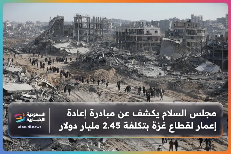 مجلس السلام يكشف عن مبادرة إعادة إعمار لقطاع غزة بتكلفة 2.45 مليار دولار