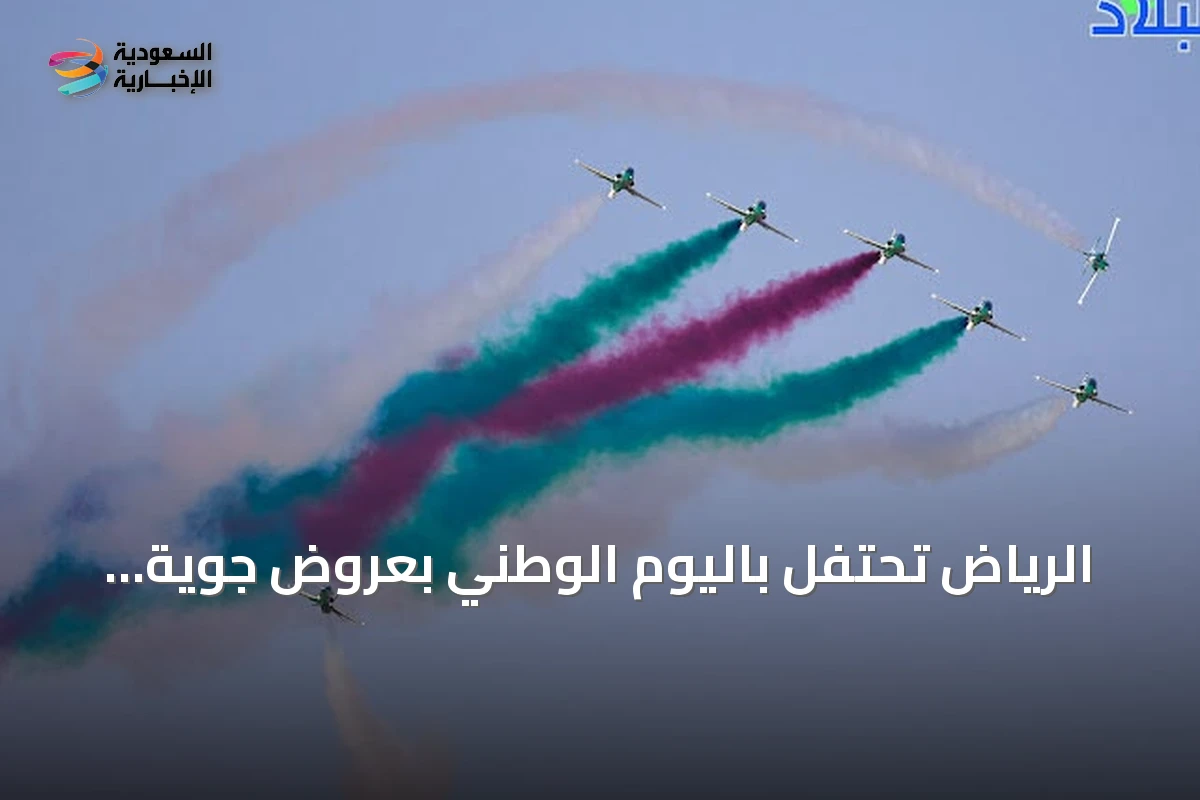 الرياض تحتفل باليوم الوطني بعروض جوية وعسكرية جاذبة