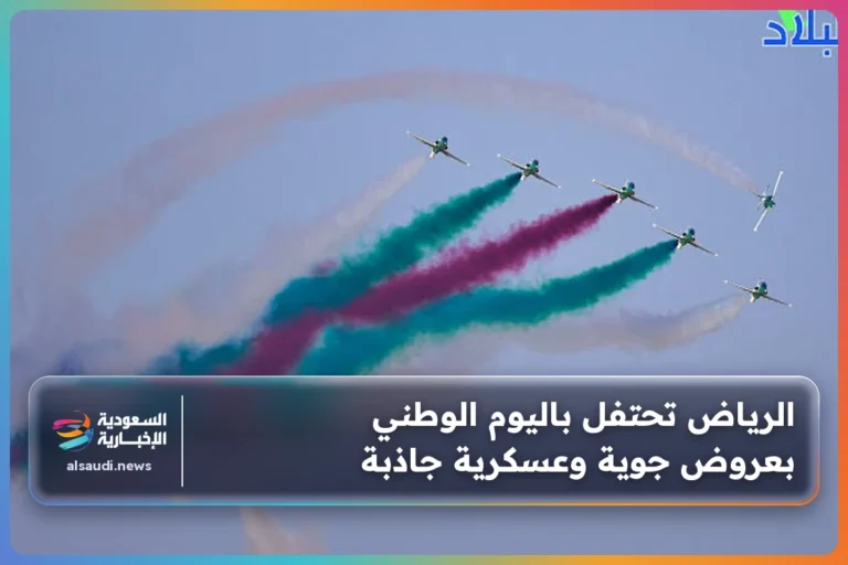 الرياض تحتفل باليوم الوطني بعروض جوية وعسكرية جاذبة