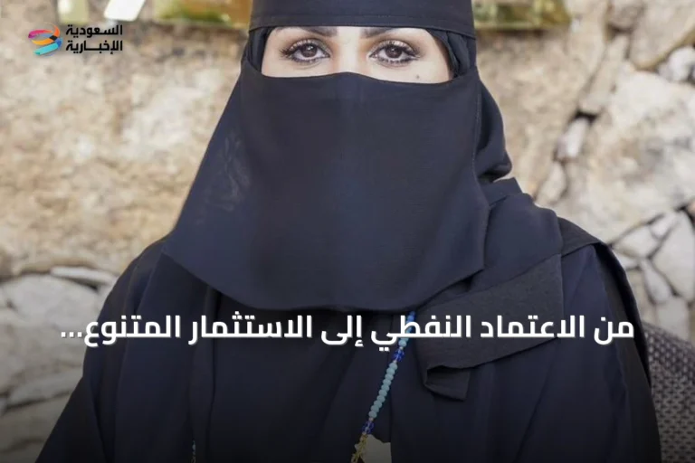 من الاعتماد النفطي إلى الاستثمار المتنوع: رؤية ولي العهد لمستقبل النفط