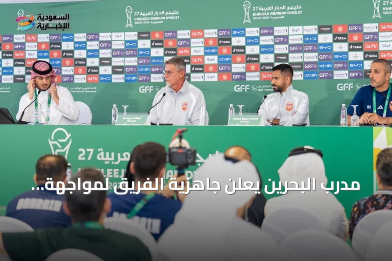 مدرب البحرين يعلن جاهزية الفريق لمواجهة قطر في افتتاح خليجي 27