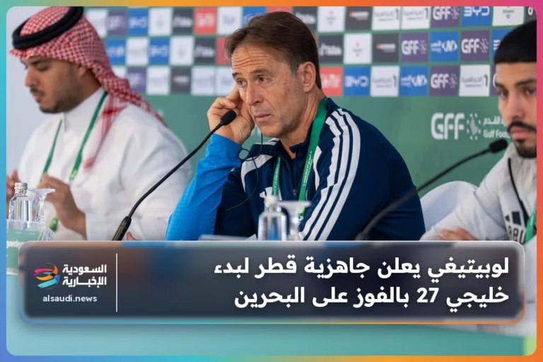 لوبيتيغي يعلن جاهزية قطر لبدء خليجي 27 بالفوز على البحرين