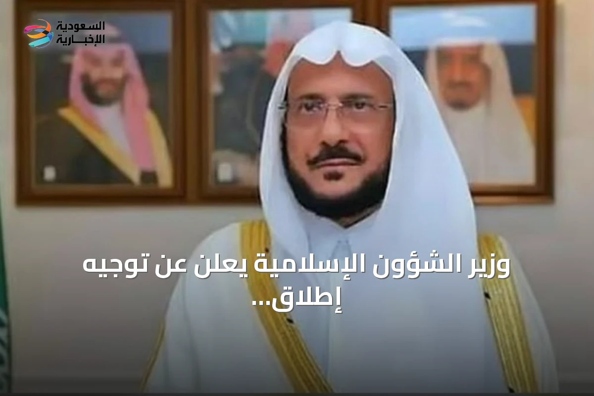 وزير الشؤون الإسلامية يعلن عن توجيه إطلاق اسم الملك عبدالعزيز على جامع جديد شمال الرياض