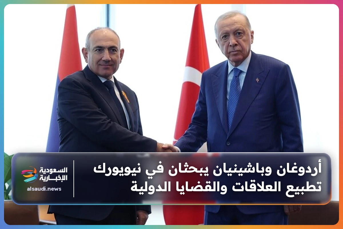 أردوغان وباشينيان يبحثان في نيويورك تطبيع العلاقات والقضايا الدولية