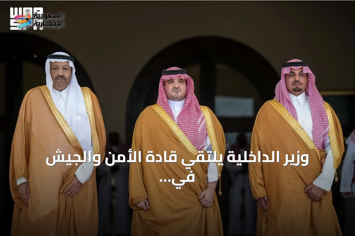 وزير الداخلية يلتقي قادة الأمن والجيش في الباحة وينقل تحيات القيادة