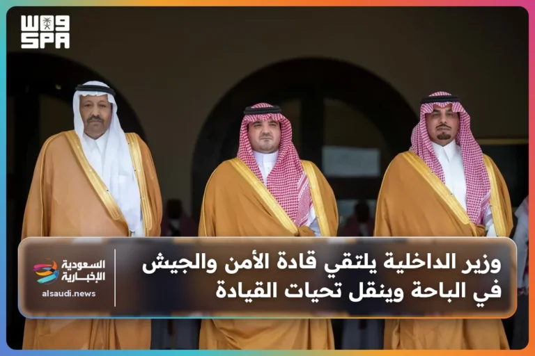 وزير الداخلية يلتقي قادة الأمن والجيش في الباحة وينقل تحيات القيادة