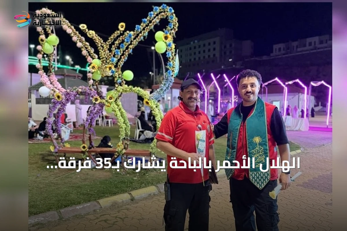 الهلال الأحمر بالباحة يشارك بـ35 فرقة إسعافية في فعاليات اليوم الوطني مع مبادرات توعوية وعرض قدراته