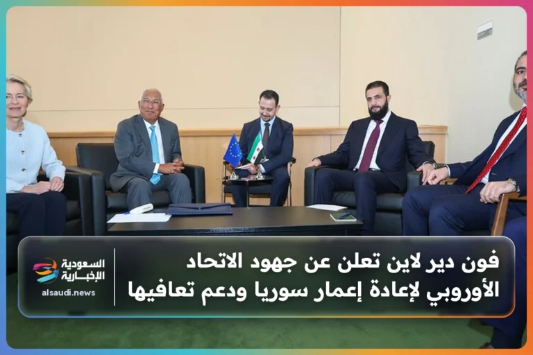فون دير لاين تعلن عن جهود الاتحاد الأوروبي لإعادة إعمار سوريا ودعم تعافيها