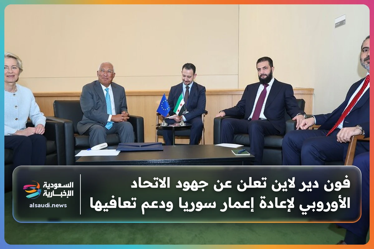 فون دير لاين تعلن عن جهود الاتحاد الأوروبي لإعادة إعمار سوريا ودعم تعافيها