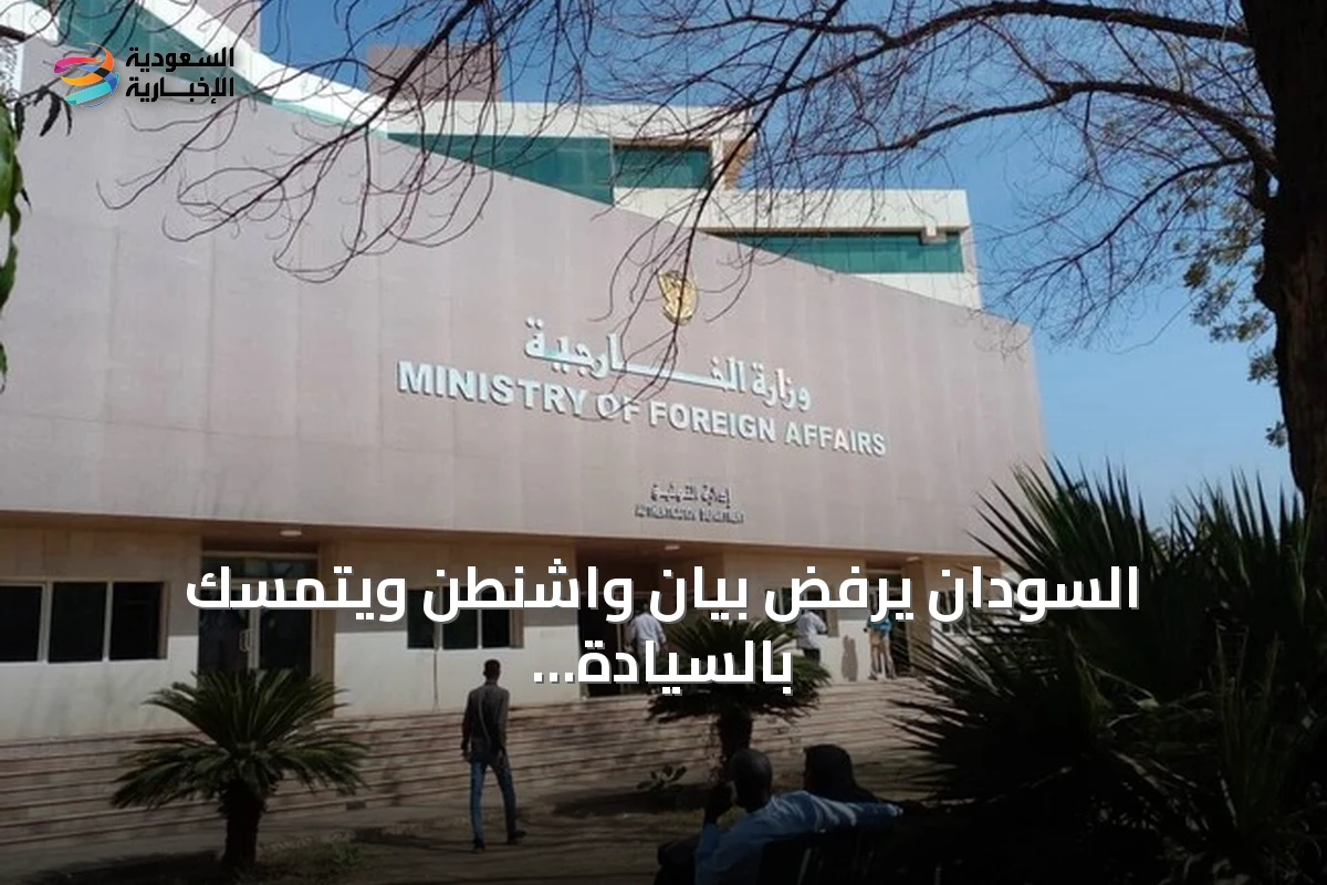 السودان يرفض بيان واشنطن ويتمسك بالسيادة بينما تدعو للحوار الإيجابي