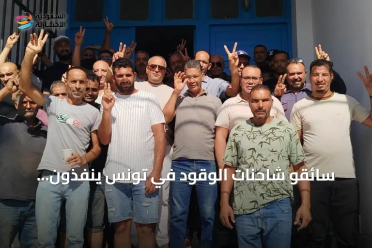 سائقو شاحنات الوقود في تونس ينفذون إضراباً للمطالبة بحقوق اجتماعية
