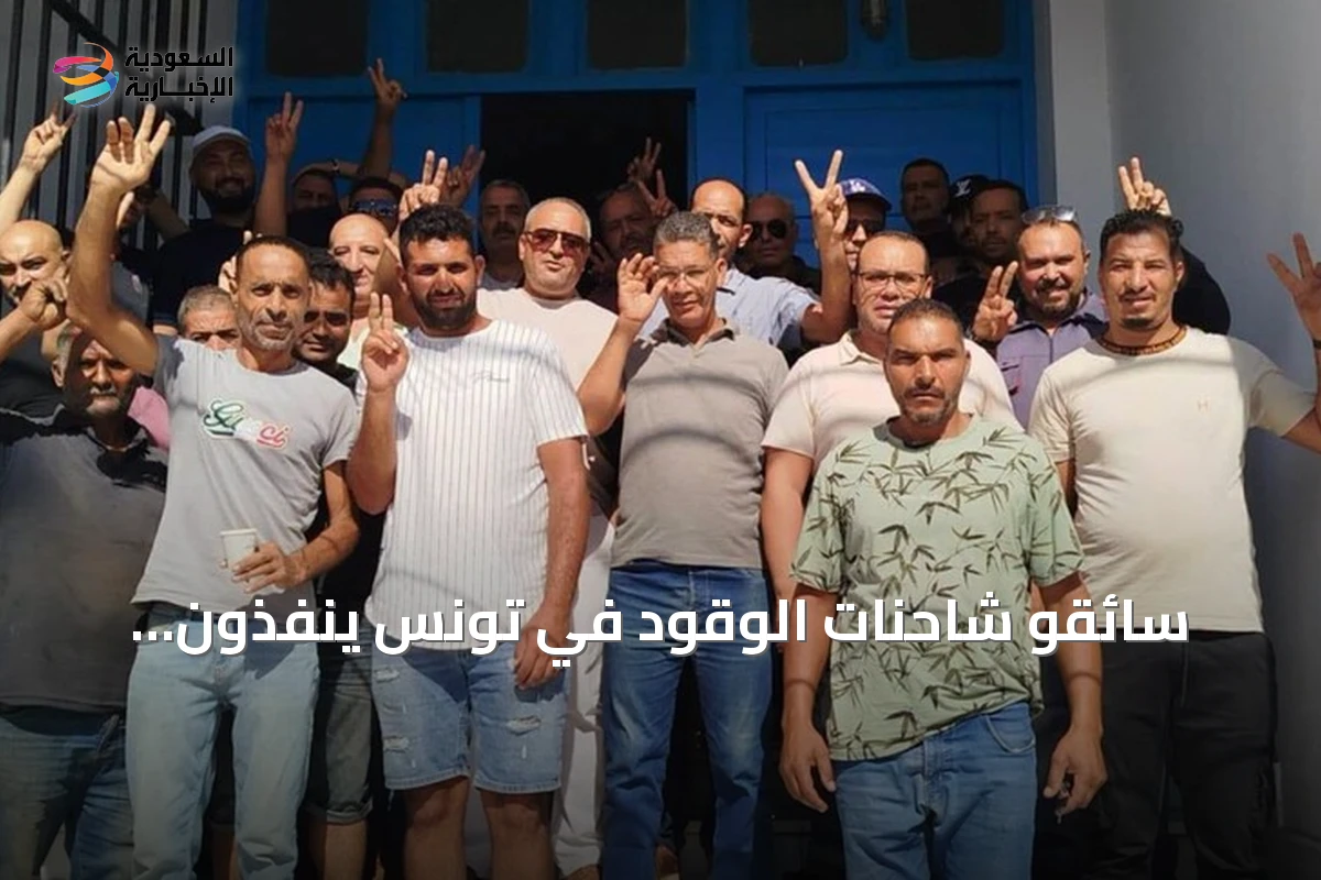 سائقو شاحنات الوقود في تونس ينفذون إضراباً للمطالبة بحقوق اجتماعية