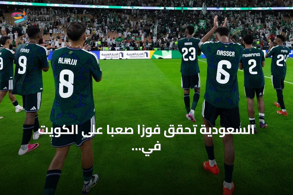 السعودية تحقق فوزاً صعباً على الكويت في افتتاح خليجي 27