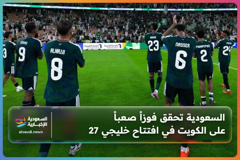 السعودية تحقق فوزاً صعباً على الكويت في افتتاح خليجي 27