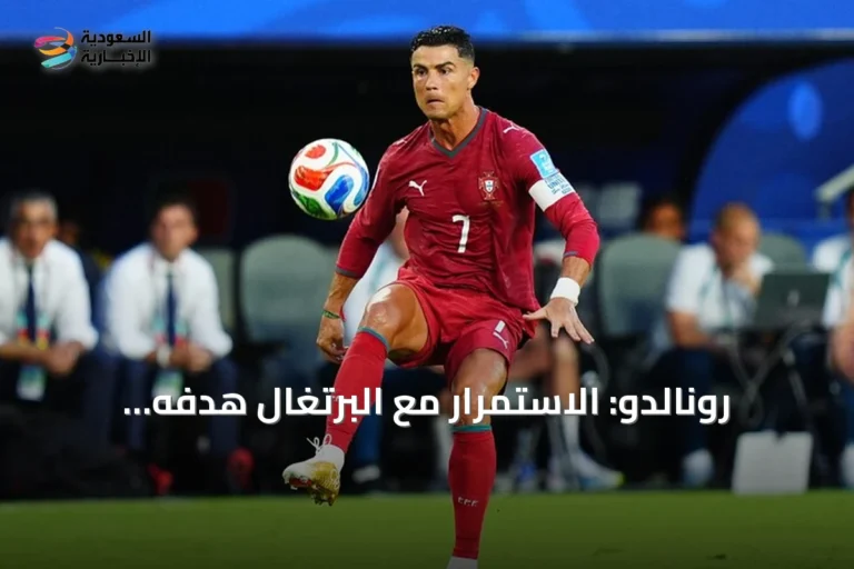 رونالدو: الاستمرار مع البرتغال هدفه المزيد من الإنجازات والوصول إلى الألف