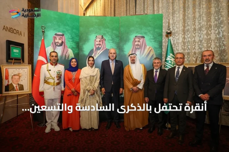 أنقرة تحتفل بالذكرى السادسة والتسعين لليوم الوطني للمملكة
