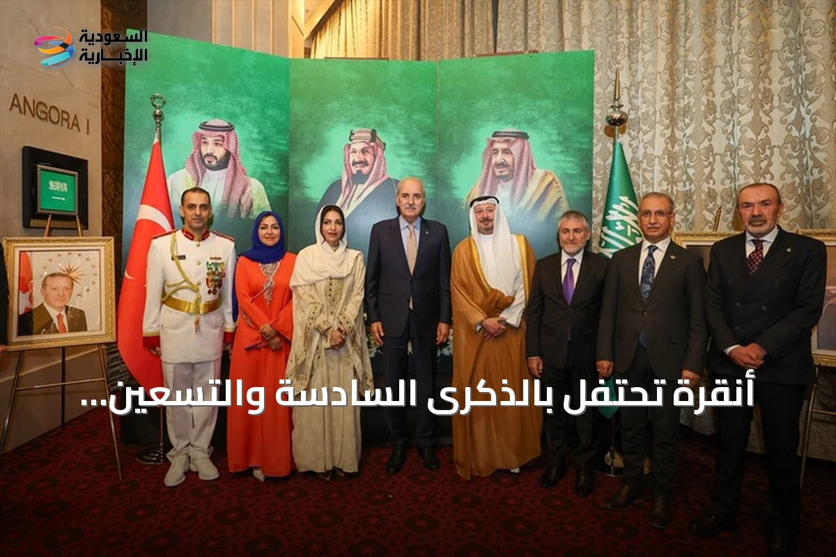 أنقرة تحتفل بالذكرى السادسة والتسعين لليوم الوطني للمملكة