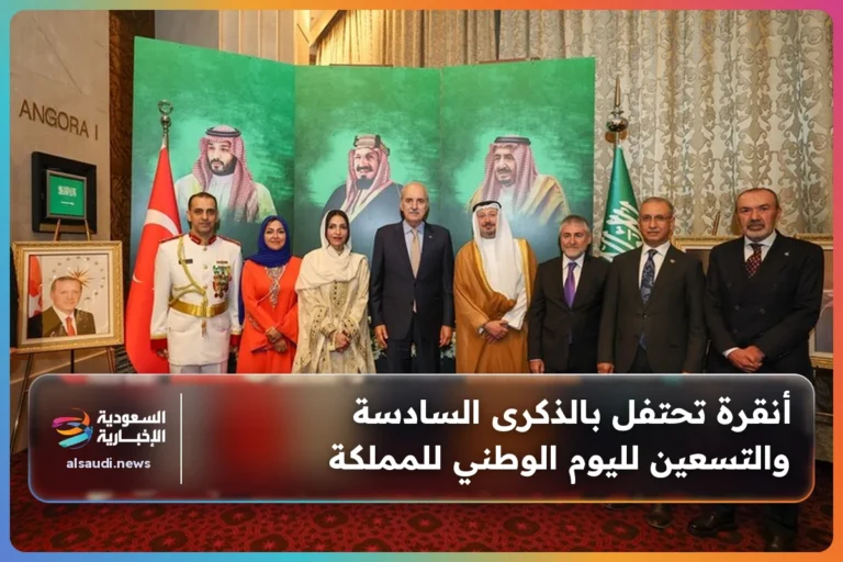 أنقرة تحتفل بالذكرى السادسة والتسعين لليوم الوطني للمملكة