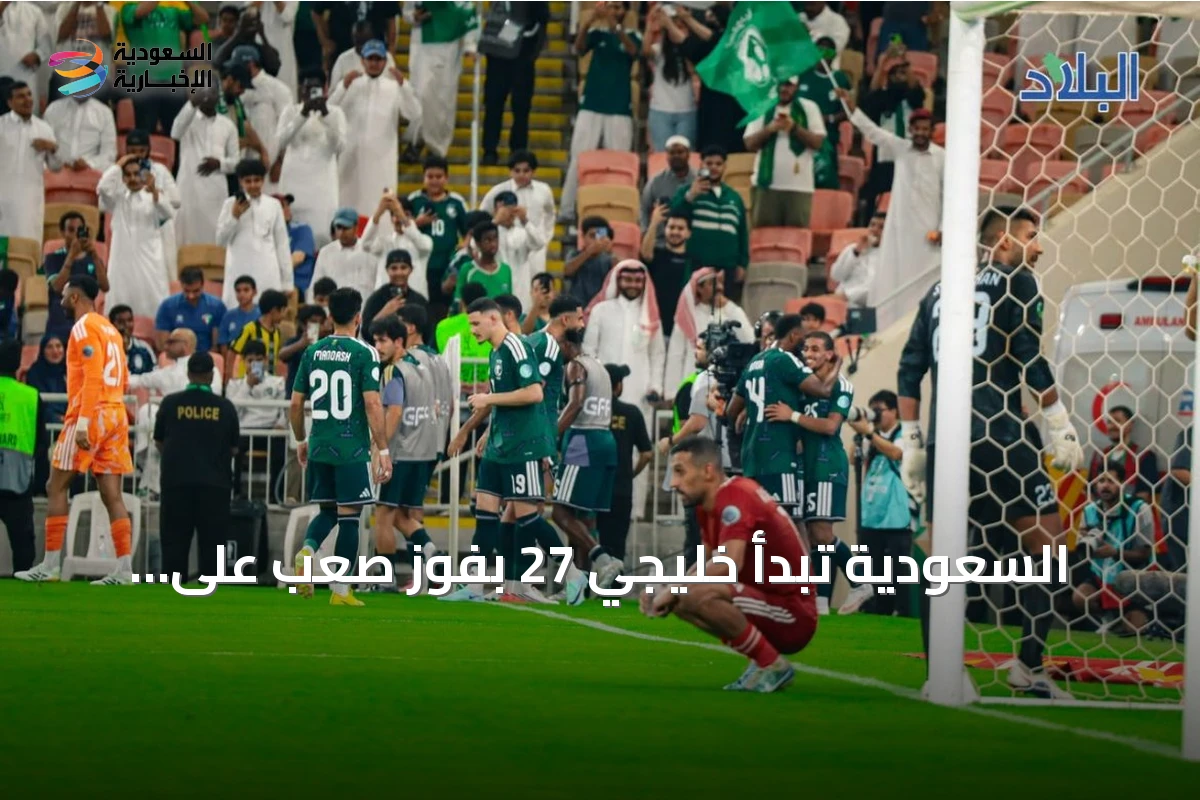 السعودية تبدأ خليجي 27 بفوز صعب على الكويت بهدف همام الهمامي