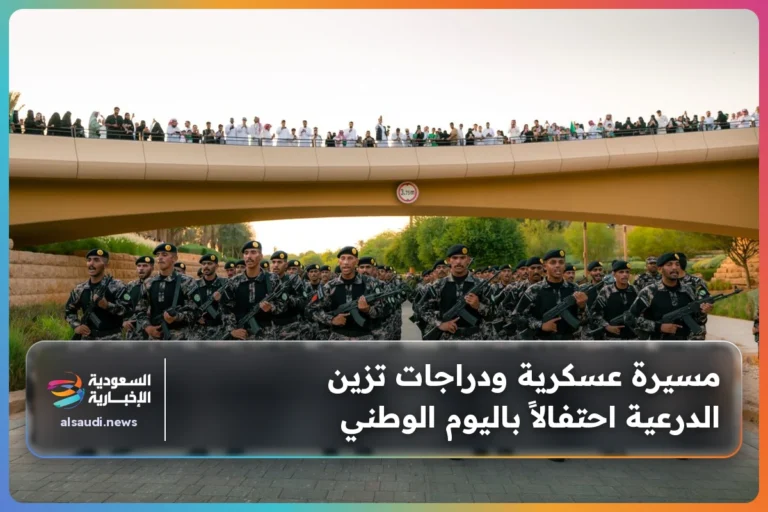 مسيرة عسكرية ودراجات تزين الدرعية احتفالاً باليوم الوطني