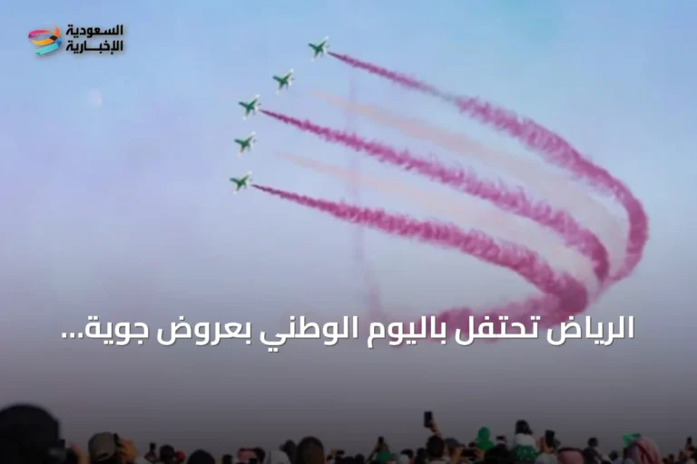 الرياض تحتفل باليوم الوطني بعروض جوية وعسكرية ومشاركة فريق الصقور السعودية