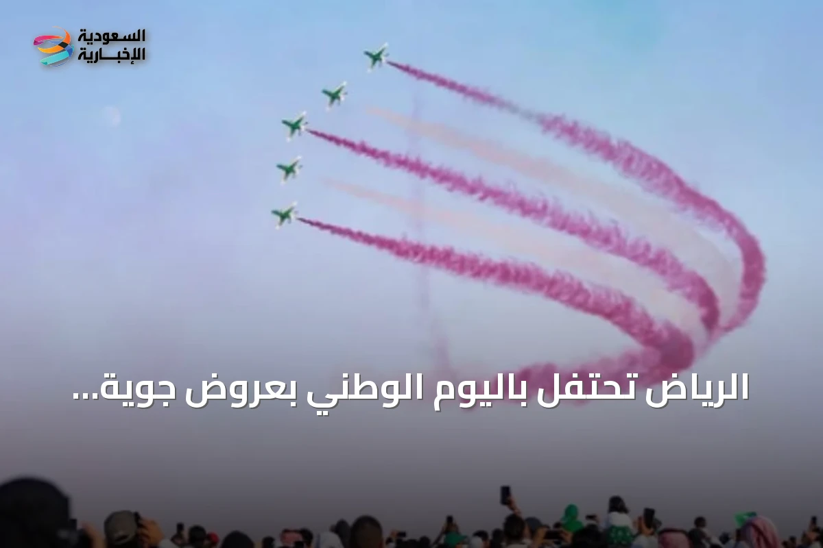 الرياض تحتفل باليوم الوطني بعروض جوية وعسكرية ومشاركة فريق الصقور السعودية