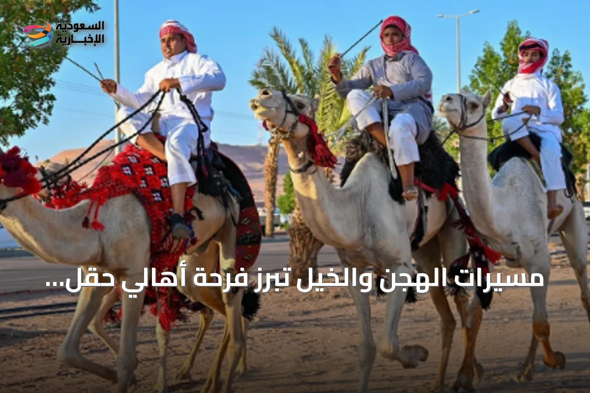 مسيرات الهجن والخيل تبرز فرحة أهالي حقل باليوم الوطني