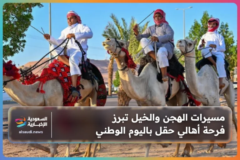 مسيرات الهجن والخيل تبرز فرحة أهالي حقل باليوم الوطني