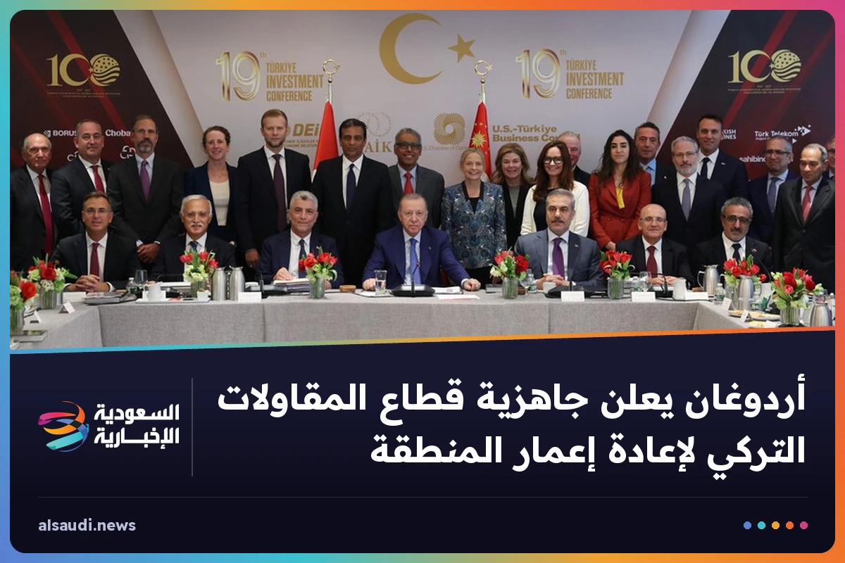 أردوغان يعلن جاهزية قطاع المقاولات التركي لإعادة إعمار المنطقة