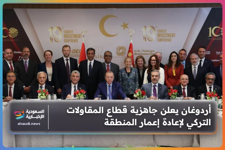 أردوغان يعلن جاهزية قطاع المقاولات التركي لإعادة إعمار المنطقة
