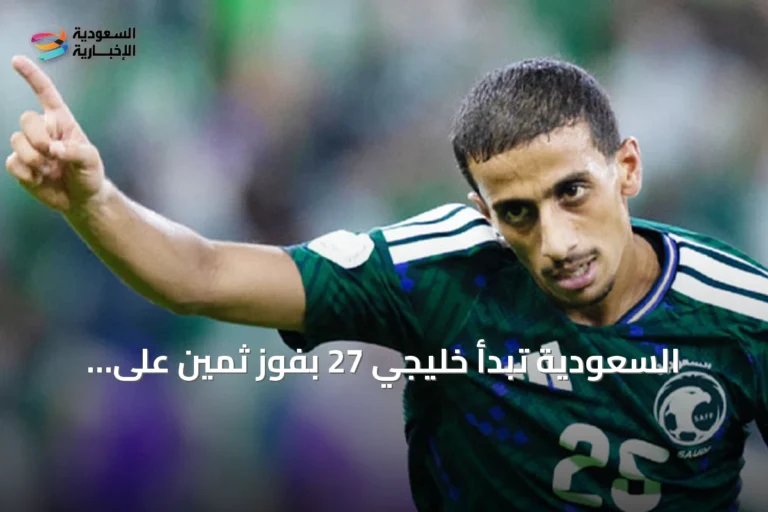 السعودية تبدأ خليجي 27 بفوز ثمين على الكويت