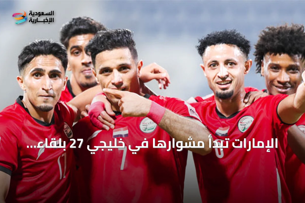 الإمارات تبدأ مشوارها في خليجي 27 بلقاء اليمن بحثاً عن أول انتصار