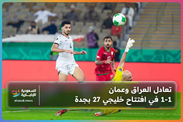 تعادل العراق وعمان 1-1 في افتتاح خليجي 27 بجدة