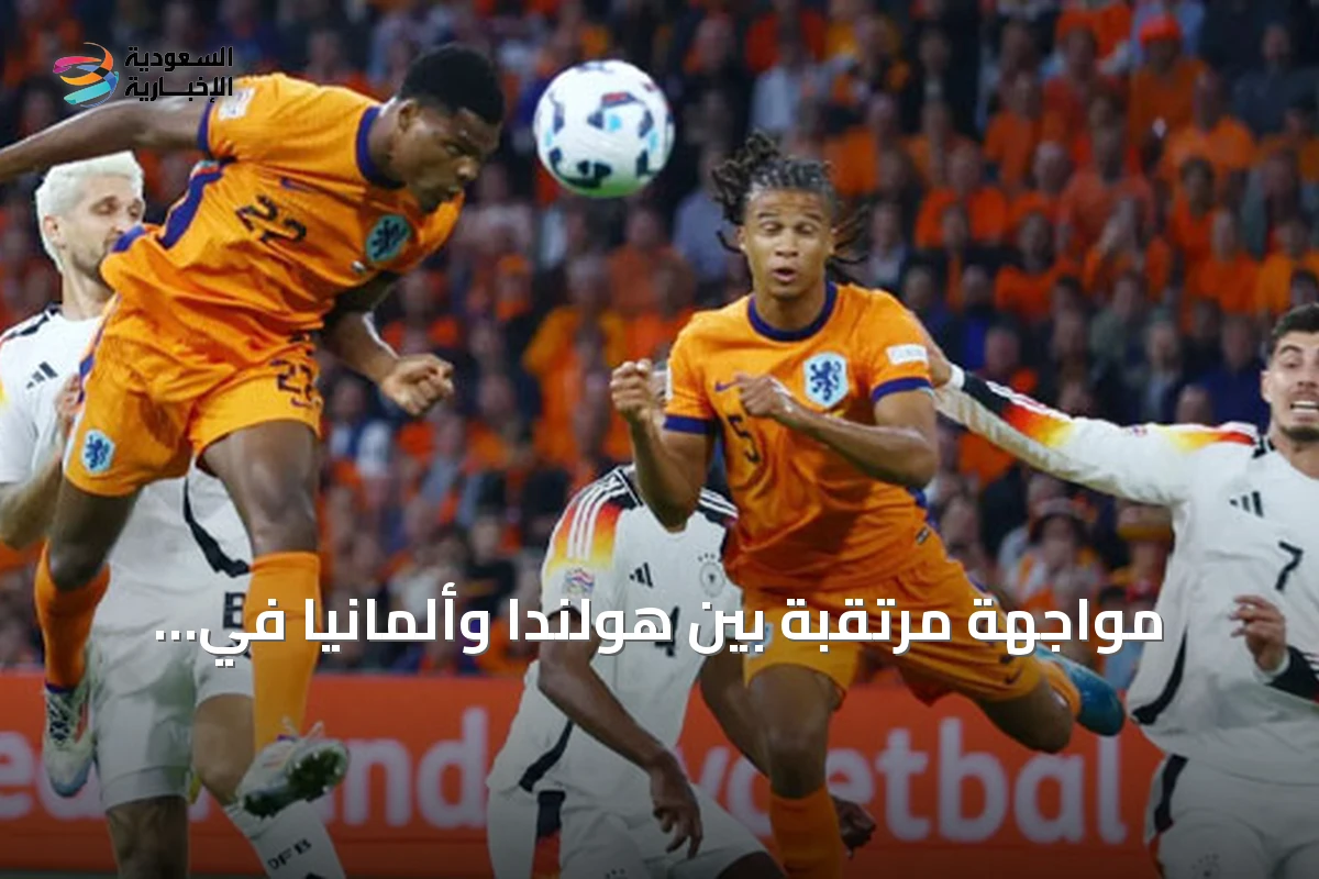 مواجهة مرتقبة بين هولندا وألمانيا في انطلاقة دوري الأمم الأوروبية