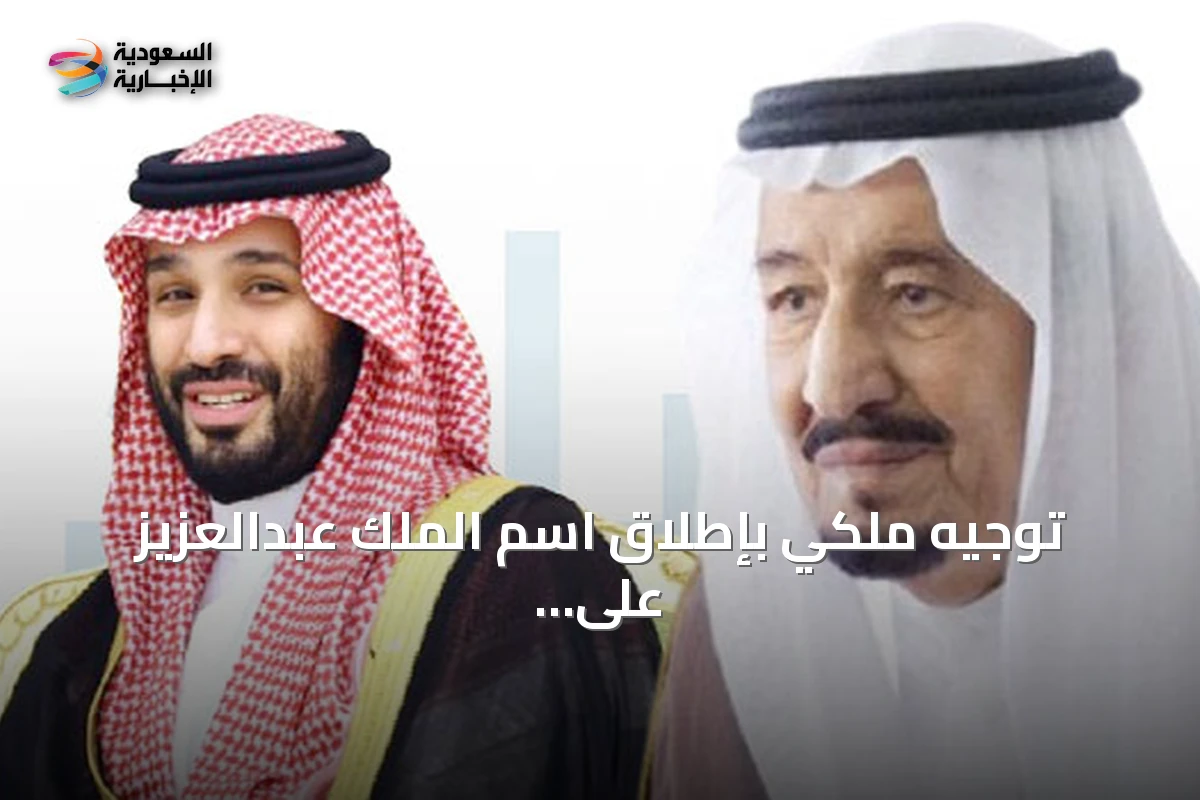 توجيه ملكي بإطلاق اسم الملك عبدالعزيز على مسجد جديد شمال الرياض