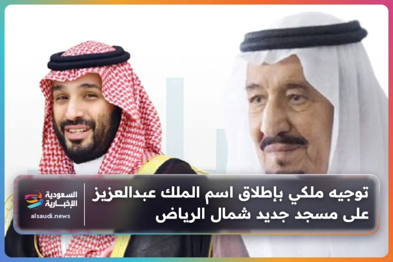 توجيه ملكي بإطلاق اسم الملك عبدالعزيز على مسجد جديد شمال الرياض
