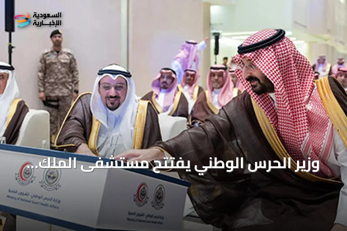 وزير الحرس الوطني يفتتح مستشفى الملك Abdullah التخصصي بالقصيم