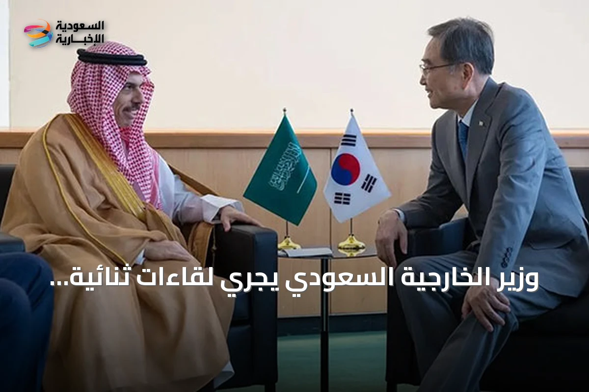 وزير الخارجية السعودي يجري لقاءات ثنائية وثلاثية على هامش الجمعية العامة للأمم المتحدة