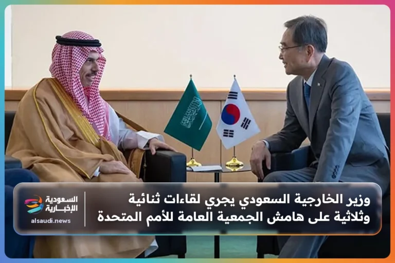 وزير الخارجية السعودي يجري لقاءات ثنائية وثلاثية على هامش الجمعية العامة للأمم المتحدة
