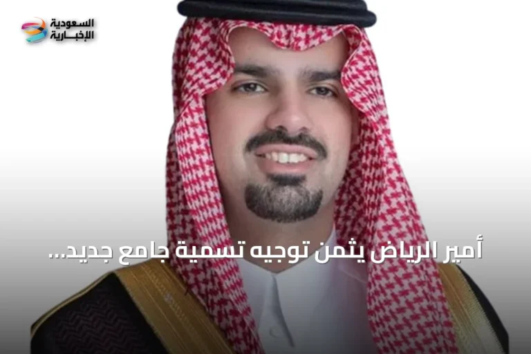 أمير الرياض يثمن توجيه تسمية جامع جديد باسم الملك عبدالعزيز