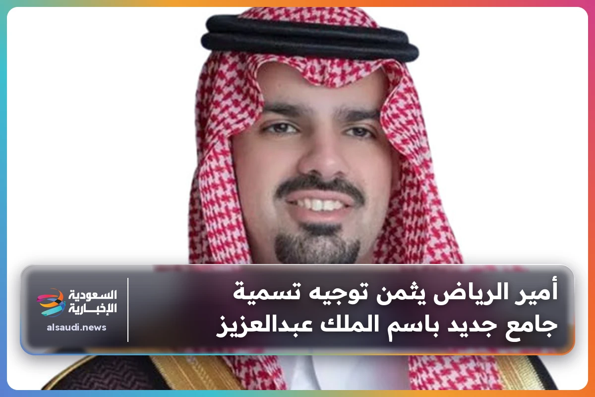 أمير الرياض يثمن توجيه تسمية جامع جديد باسم الملك عبدالعزيز