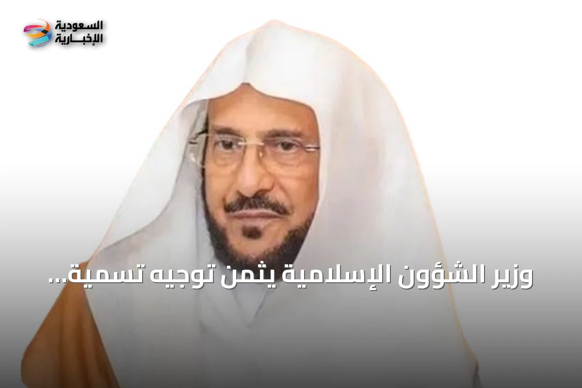 وزير الشؤون الإسلامية يثمن توجيه تسمية جامع الملك عبدالعزيز بالرياض ويصفه برمز الوفاء للمؤسس